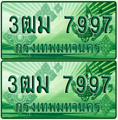 ป้ายประมูล 7997 เลขรถ 3ฒม 7997 กระบะแคป (4)