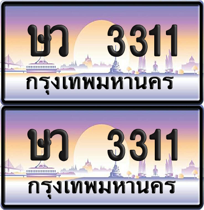 ทะเบียน 3311 ป้ายประมูล - ษว 3311 ทะเบียนเลขคู่ พร้อมส่งมอบ จากกรมขนส่ง (12)