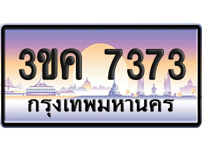 ทะเบียน 7373 ป้ายประมูล – 3ขค 7373 จากกรมขนส่ง (เลขสวย)