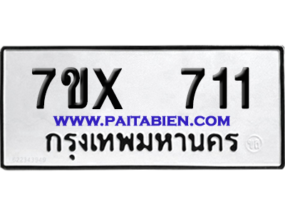 จองทะเบียนรถ 7ขx 711 จากกรมขนส่ง อย่างถูกต้อง