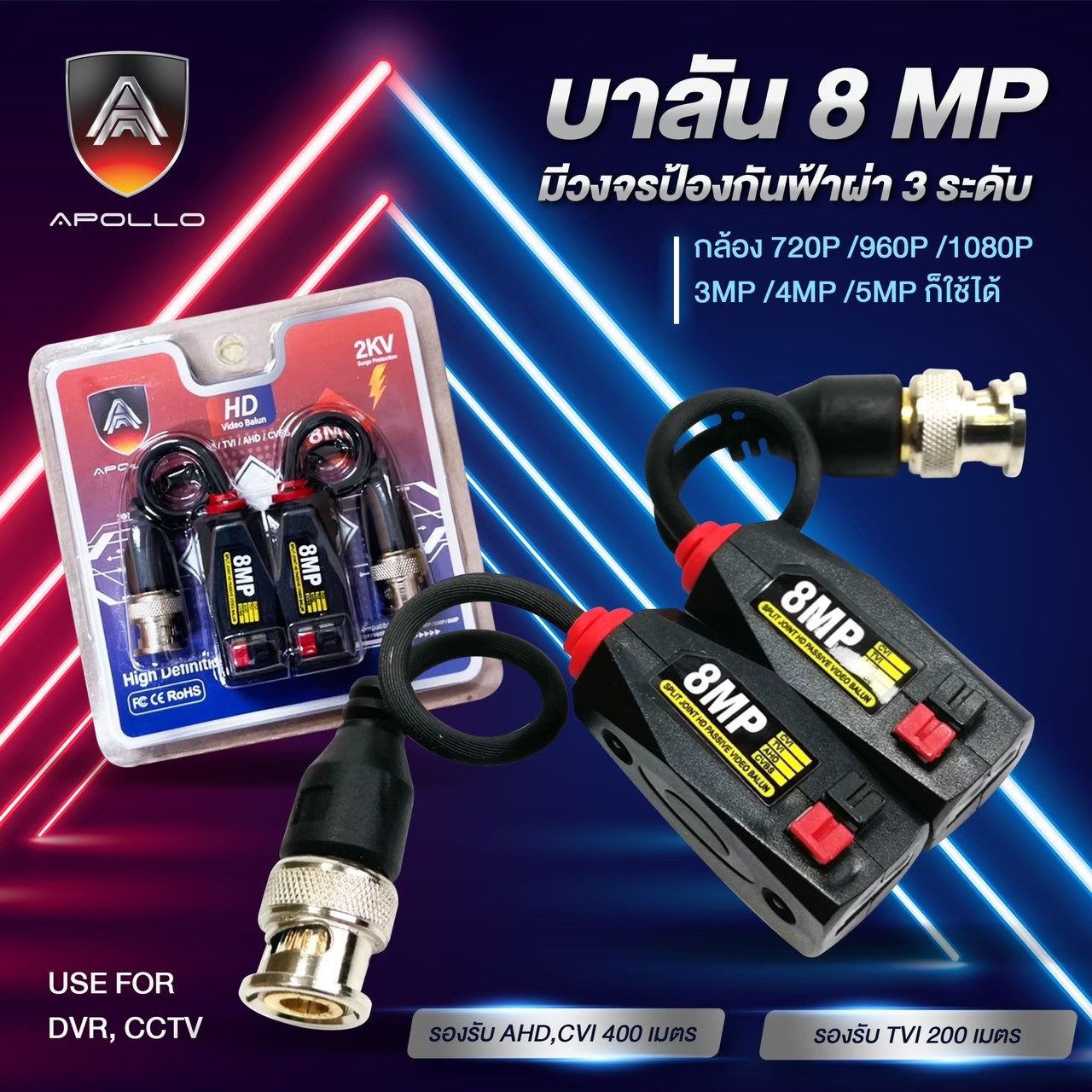 Apollo Balun บาลัน 8MP มีวงจรป้องกันฟ้าผ่า 3 ระดับ APL-018