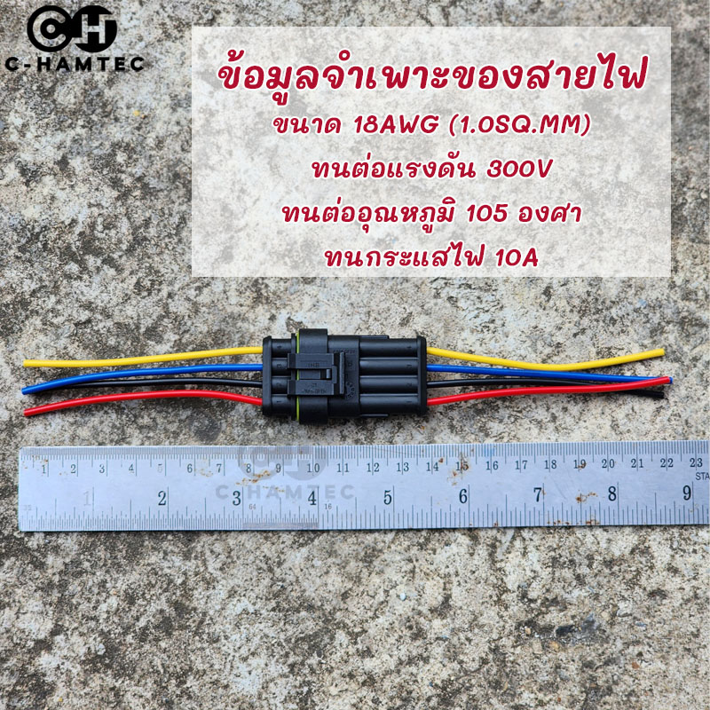 ปลั๊กต่อสายไฟกันน้ำ 4 ช่อง พร้อมสาย สำหรับรถยนต์ เรือ รถมอเตอร์ไซค์ สายไฟขนาด 18AWG