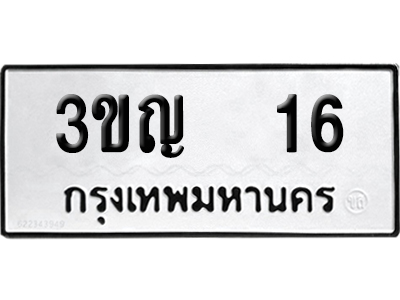 ทะเบียนรถ 16 เลขนำโชค 3ขญ 16 จากกรมขนส่ง (2)