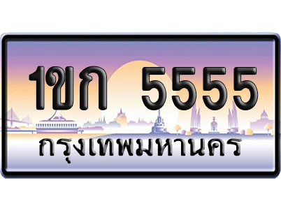ทะเบียน 5555 ป้ายประมูล 1ขก 5555 ผลรวมดี 24 ป้าย VIP (5)