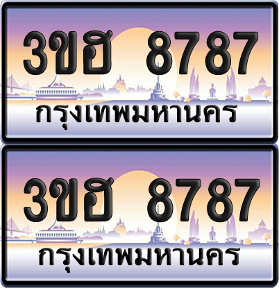 ทะเบียน 8787 ป้ายประมูล - 3ขฮ 8787 ผลรวมดี 40 พร้อมส่งมอบ จากกรมขนส่ง (1)
