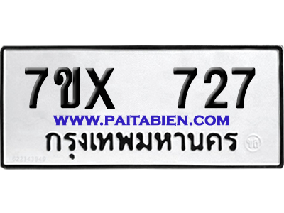 จองทะเบียนรถ 7ขx 727 จากกรมขนส่ง อย่างถูกต้อง