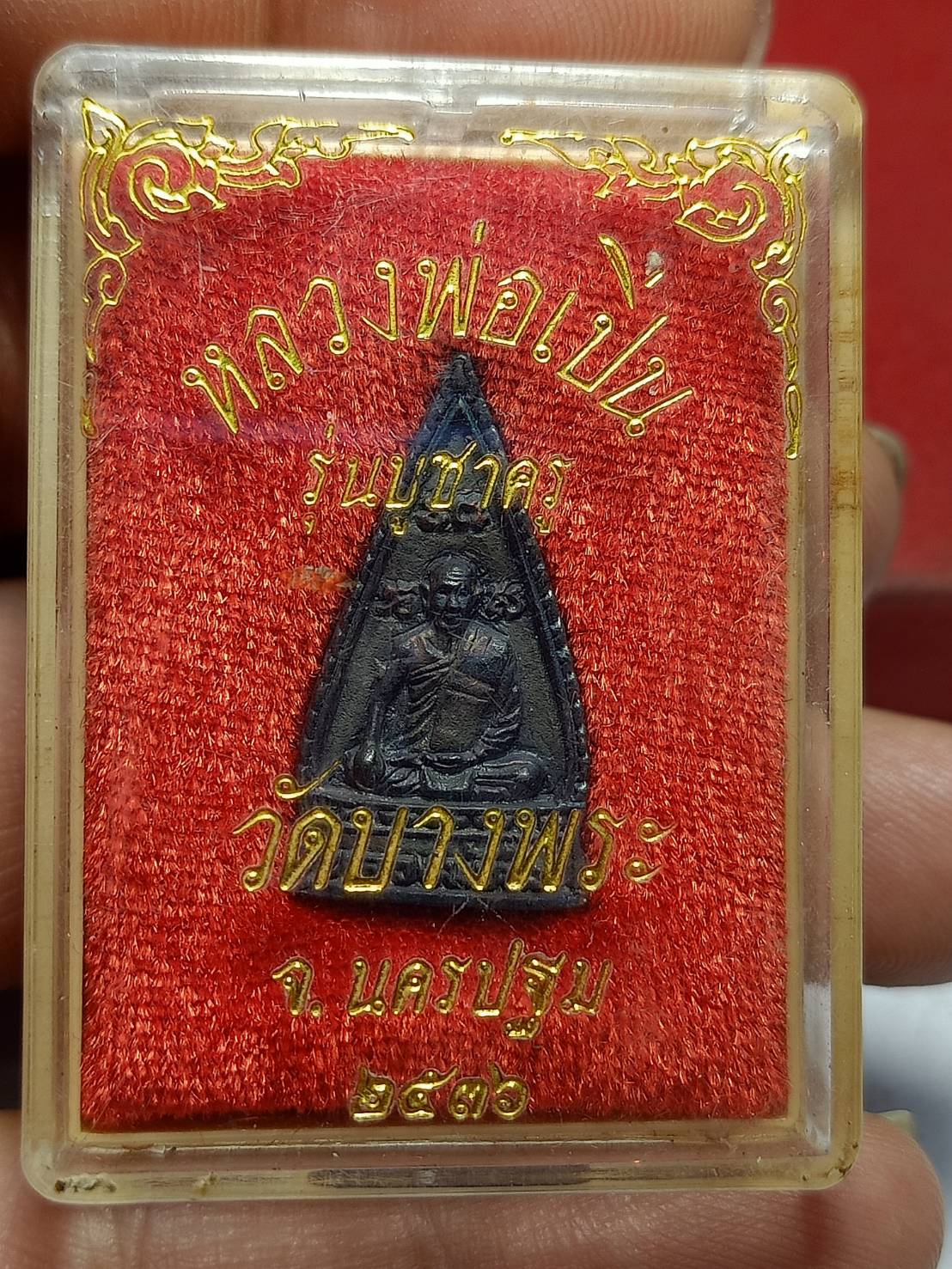 เหรียญหลวงพ่อเปิ่น รุ่นบูชาครู วัดบางพระ จ.นครปฐม ปี 2530 พร้อมกล่อง (SKU-11533)