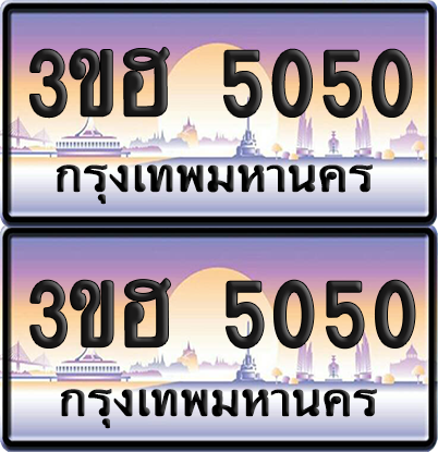 ทะเบียน 5050 ป้ายประมูล - 3ขฮ 5050 พร้อมส่งมอบ จากกรมขนส่ง (1)