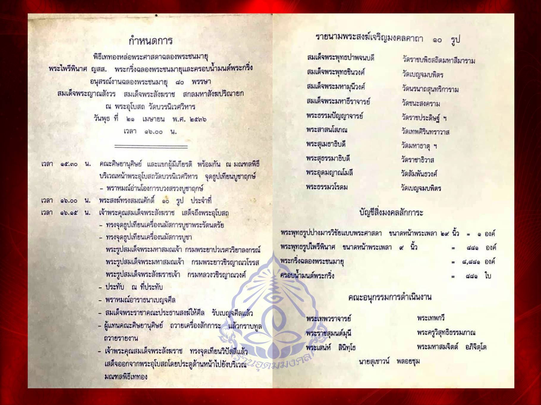 พระกริ่งฉลองพระชนมายุ 80 พรรษา สมเด็จพระสังฆราชเจ้า กรมหลวงวชิรญาณสังวร ปี2536 วัดบวรนิเวศ เนื้อนวะ สวยงาม กล่องครบชุดครับ พิธีมหาพุทธาภิเษกยิ่งใหญ่สุด ๆ โดยสมเด็จพระสังฆราชเจ้า กรมหลวงวชิรญาณสังวร วัดบวรนิเวศ ทรงเมตตาอธิฏฐานจิต พร้อมกับพระเกจิคณาจารย์ทั่