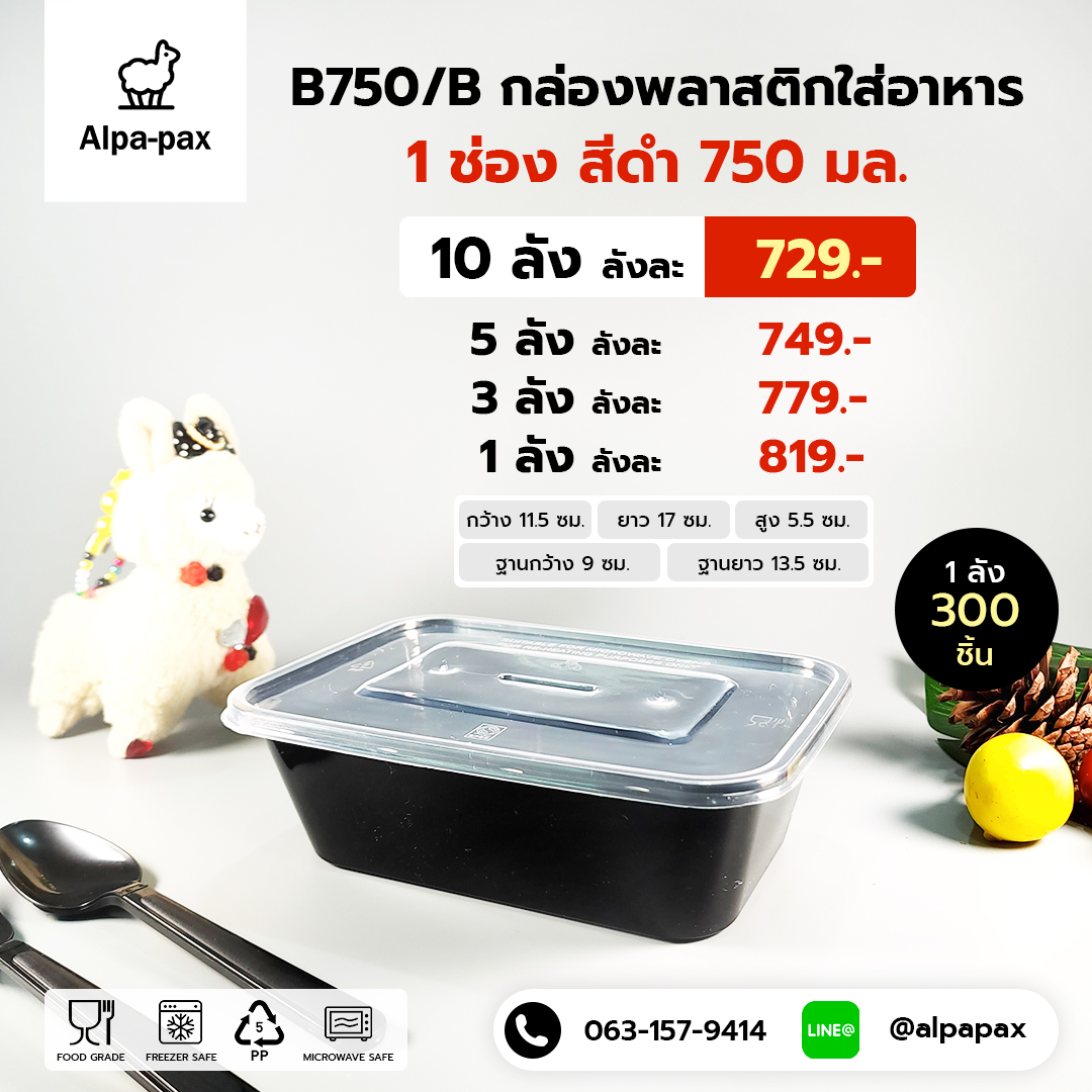 B750Bกล่องอาหารพลาสติก+ฝา 750ml.สีดำ (ลัง 300ใบ) กล่องไมโครเวฟ กล่องข้าว กล่องอาหาร กล่องใส่อาหาร
