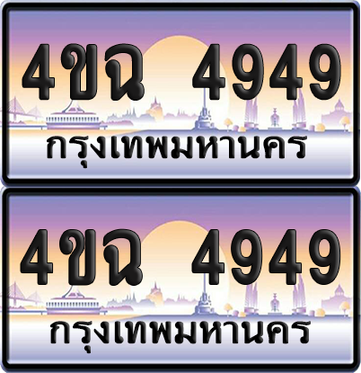 ทะเบียน 4949 ป้ายประมูล - 4ขฉ 4949 พร้อมส่งมอบ จากกรมขนส่ง (เลขสวย)