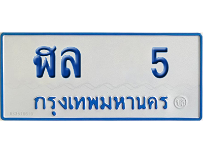 ทะเบียนรถตู้ 5เลขทะเบียน ฬล 5 จากกรมขนส่ง (2)