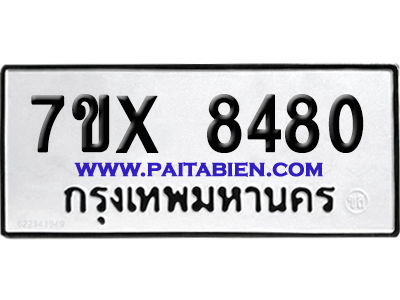 จองทะเบียนรถ 7ขx 8480 จากกรมขนส่ง อย่างถูกต้อง