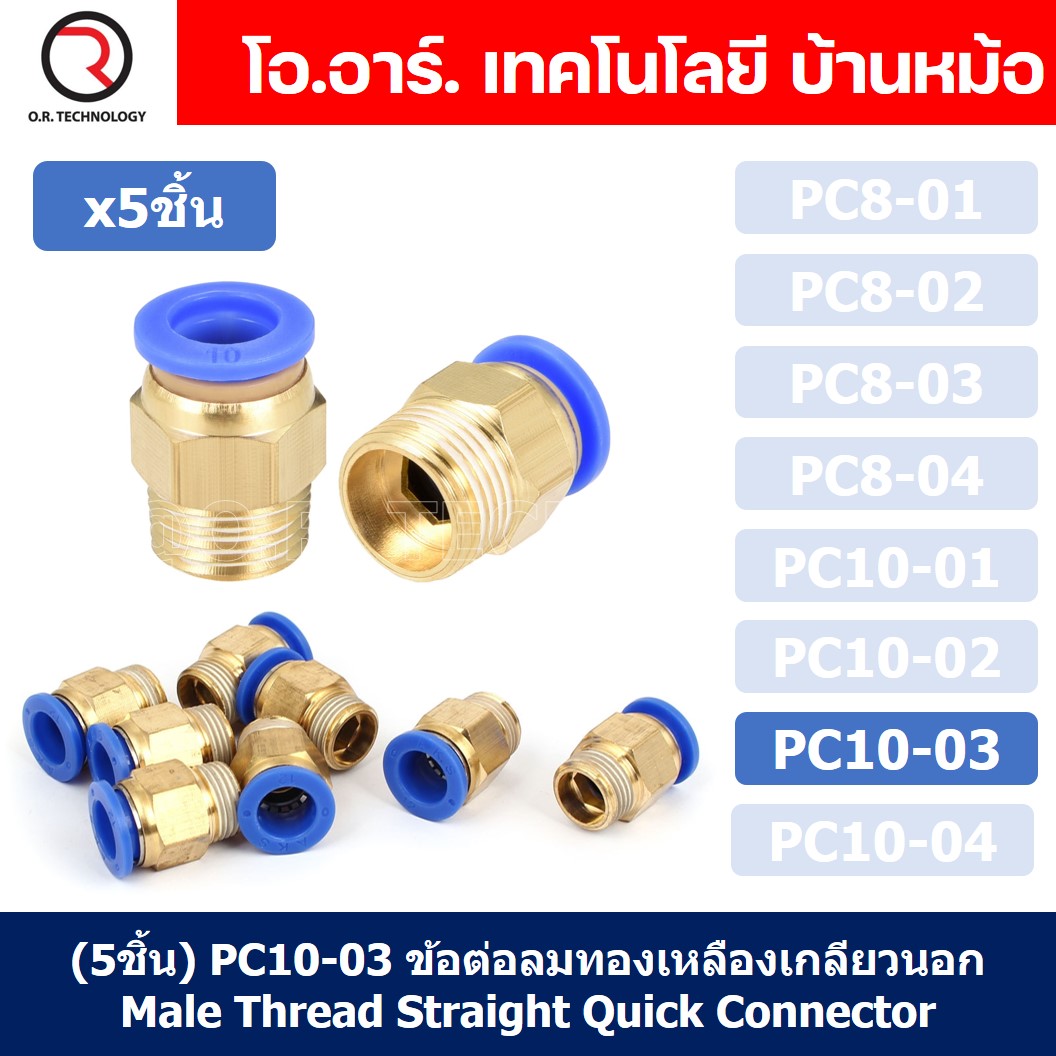 (5ชิ้น) PC10-03 ข้อต่อลมทองเหลืองเกลียวนอก ข้อต่อลม ข้อต่อทองเหลือง ข้อต่อนิวเมติก ข้อต่อลมเกลียวนอก Male Thread Straight Pneumatic Quick Connectors Fitting