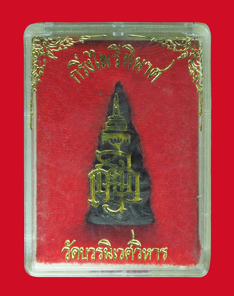 *33383 พระกริ่งไพรีพินาศ วัดบวรนิเวศ กรุงเทพ พร้อมกล่องเดิม 7