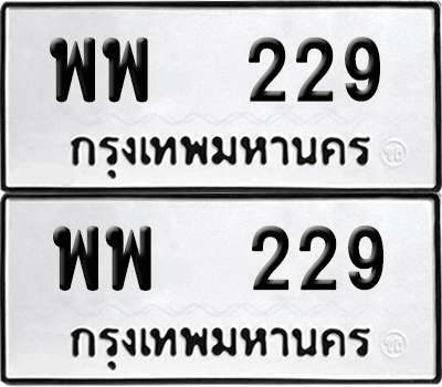ทะเบียน 229 เลขทะเบียน - พพ 229 พร้อมส่งมอบ จากกรมขนส่ง (12)