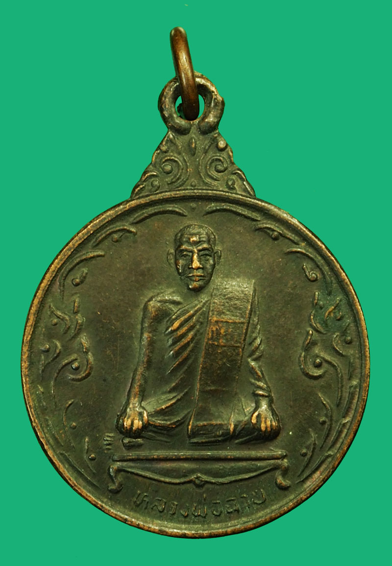 *36299 เหรียญหลวงพ่อฉาบ วัดศรีสาคร ปี 2536 สิงห์บุรี 82