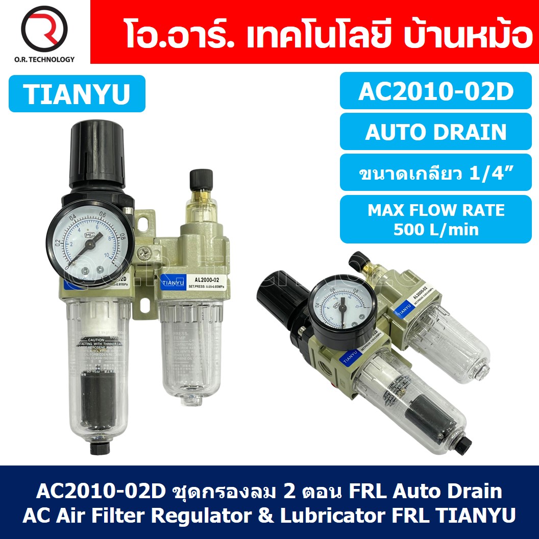 (1ชิ้น) AC2010-02D ชุดกรองลมแบบ 2 ตอน Auto Drain FRL 2 Unit Air Filter, Regulator & Lubricator TIANYU AC (AW+AL) แบบระบายน้ำอัตโนมัติ