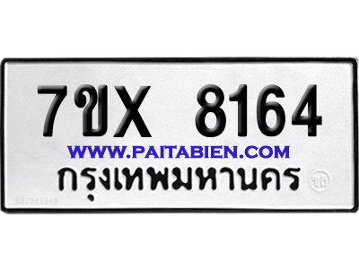 จองทะเบียนรถ 7ขx 8164 จากกรมขนส่ง อย่างถูกต้อง