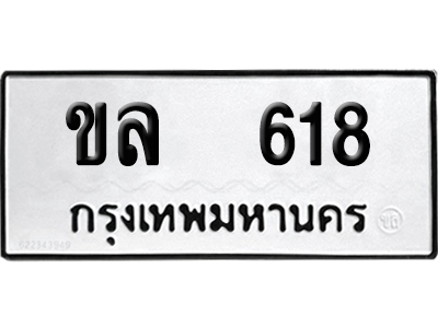 เลขรถ 618 ทะเบียน ขล 618 ผลรวมดี 23 พร้อมส่งมอบ (เลขมงคล)