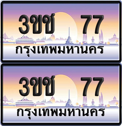 ทะเบียน 77 ป้ายประมูล – 3ขช 77 VIP จากกรมขนส่ง (เลขสวย)