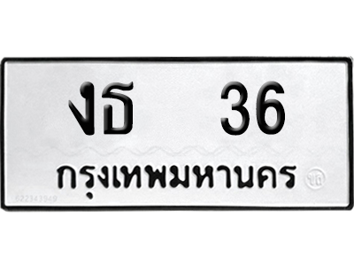 ทะเบียนรถ 36 ทะเบียน งธ 36 ผลรวมดี 15 พร้อมส่งมอบ (4)
