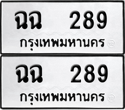 ทะเบียน 289 เลขทะเบียน - ฉฉ 289 จากกรมขนส่ง (เลขดี)