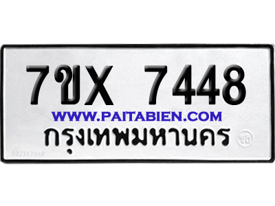 จองทะเบียนรถ 7ขx 7448 จากกรมขนส่ง อย่างถูกต้อง