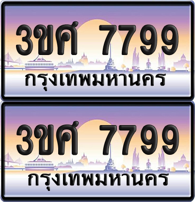 ทะเบียน 7799 ป้ายประมูล - 3ขศ 7799 ผลรวมดี 44 พร้อมส่งมอบ จากกรมขนส่ง (4)