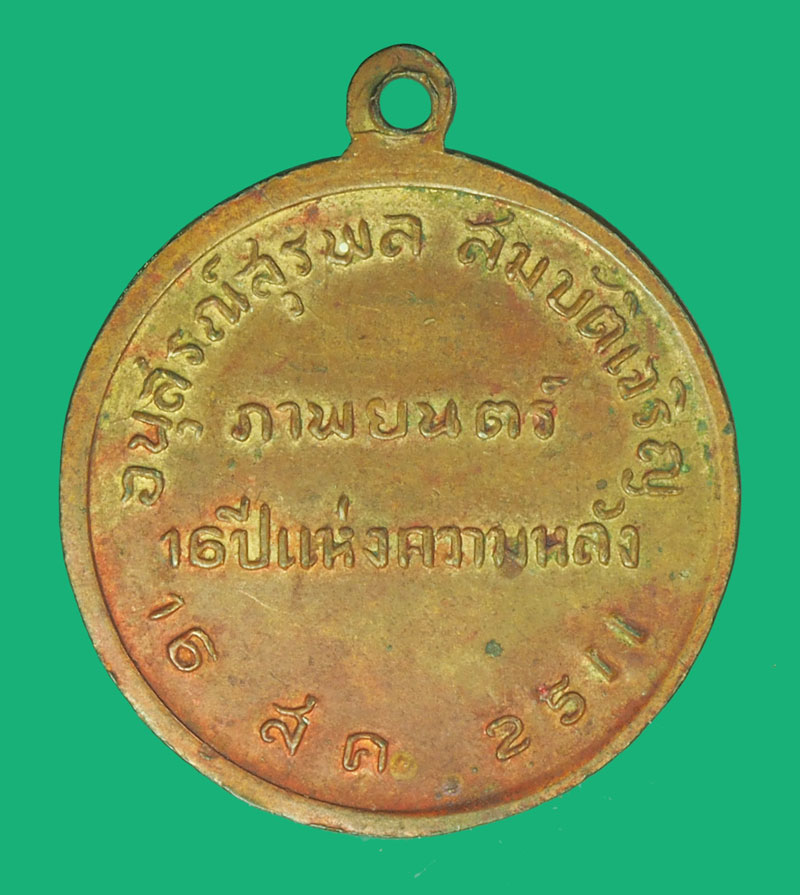 *38822 เหรียญที่ระลึก สุรพล สมบัติเจริญ ปี 2511 เนื้อทองแดง 16