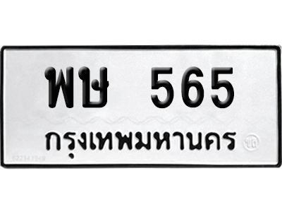 ทะเบียนรถ 565 ทะเบียน พษ 565 พร้อมส่งมอบ (2)