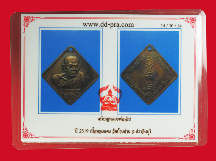ขายแล้ว *33967 เหรียญมหาลาภ หลวงพ่อเอีย วัดบ้านด่าน ปราจีนบุรี 48