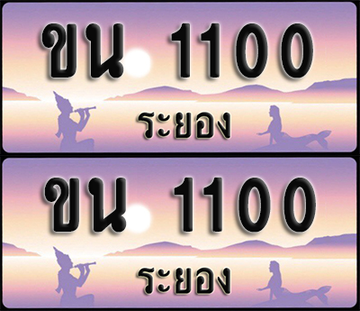 ทะเบียนรถ 1100 – ขน 1100 ผลรวมดี 9 ระยอง (1)