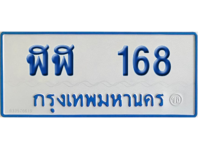 ทะเบียนรถตู้ 168 เลขทะเบียน ฬฬ 168 จากกรมขนส่ง (เลขมงคล)