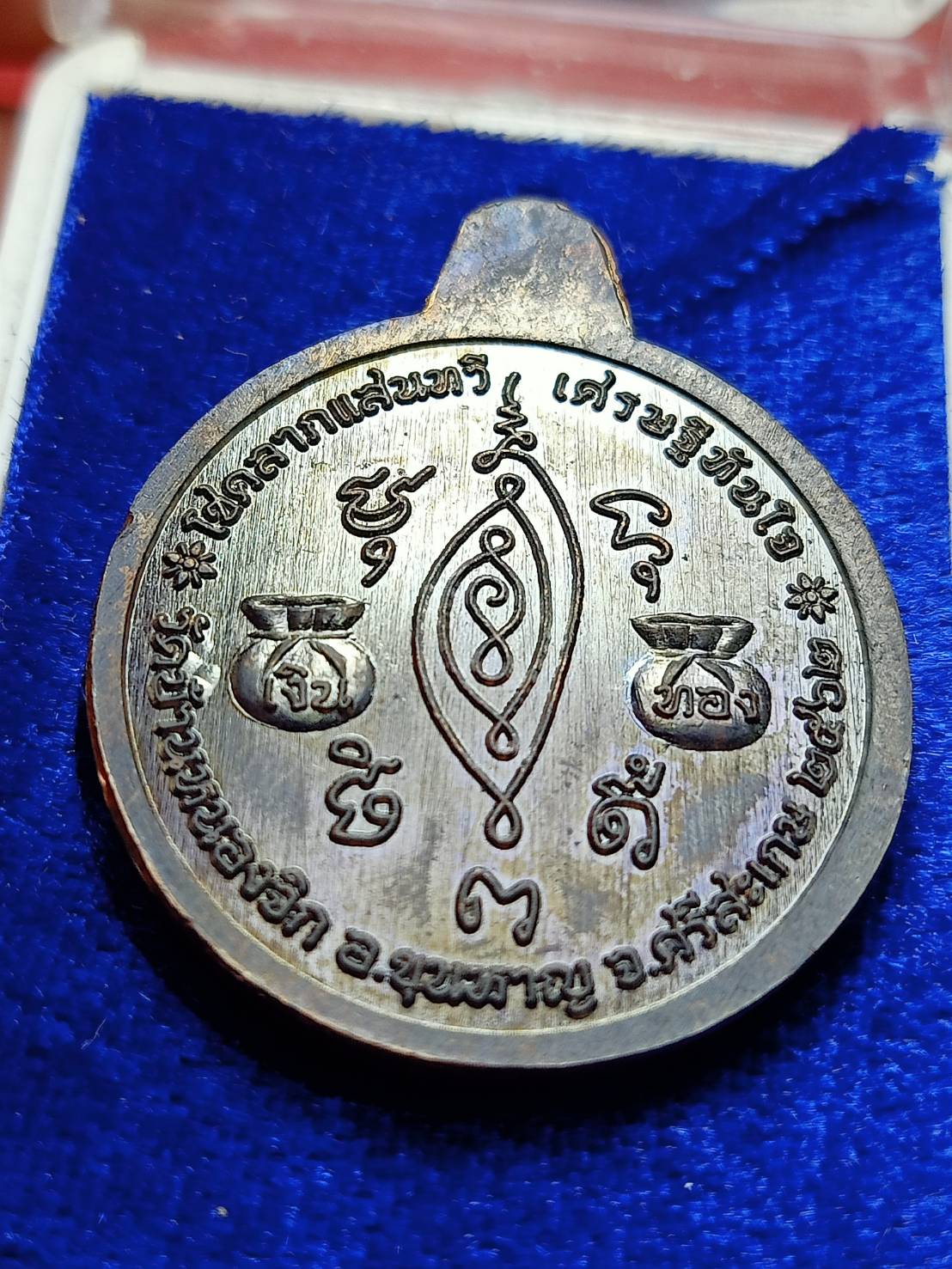 เหรียญเศรษฐีทันใจ หลวงปู่แสน วัดบ้านหนองจิก จ.ศรีสะเกษ ปี 2562 พร้อมกล่อง (SKU-13017)