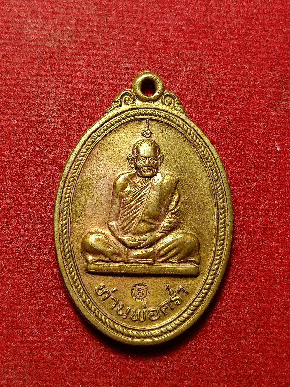 เหรียยท่านพ่อคร่ำ รุ่นสร้างพระบารมี วัดวังหว้า จ.ระยอง (SKU-12093)