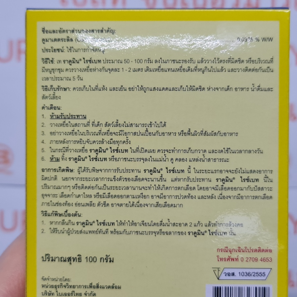 ไบเออร์ ราคูมิน ไรซ์เบท 100 กรัม ผลิตภัณฑ์กำจัดหนูชนิดเหยื่อสำเร็จรูป Bayer Racumin Ricebait 100 g.