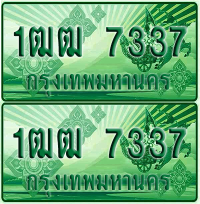 ทะเบียน 7337 ป้ายประมูล – 1ฒฒ 7337 ทะเบียนรถกระบะแคป (4)