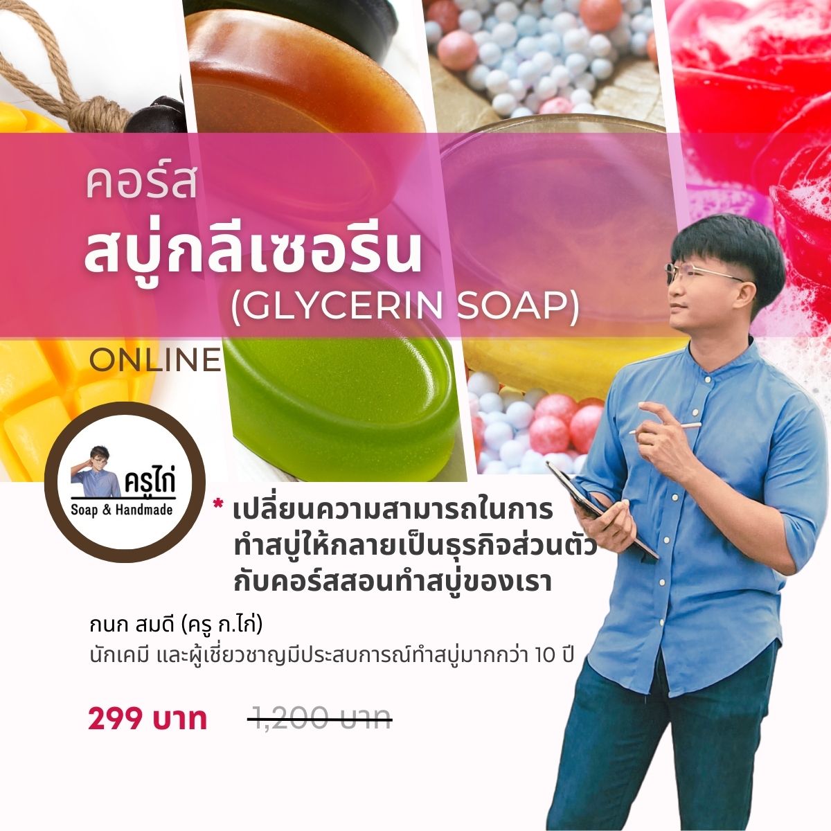 คอร์สเรียนทำสบู่กลีเซอรีน (Glycerin Soap) สอนโดยครูไก่ นักเคมี (Online)