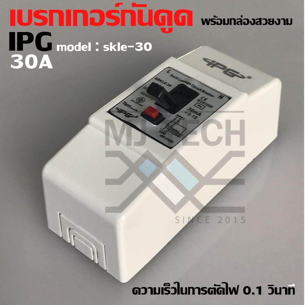 IPG เบรกเกอร์กันดูด กันรั่ว 30A 15mA 1PCS AC220V-240V รุ่น SBKLE-30