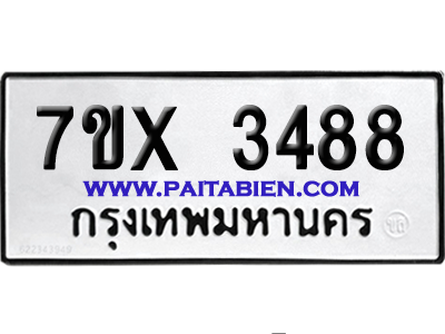 จองทะเบียนรถ 7ขx 3488 จากกรมขนส่ง อย่างถูกต้อง