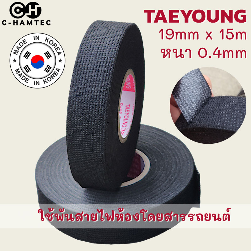 เทปพันสายไฟในห้องโดยสารรถยนต์ Taeyoung F50B ขนาดกว้าง 19มม ยาว 15เมตร หนา 0.4มม