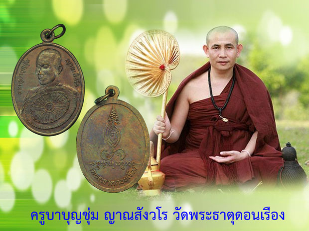 ขายแล้ว*35657 เหรียญพัดใหญ่ ครูบาบุญชุ่ม วัดพระธาตุดอนเรือง เชียงราย 30