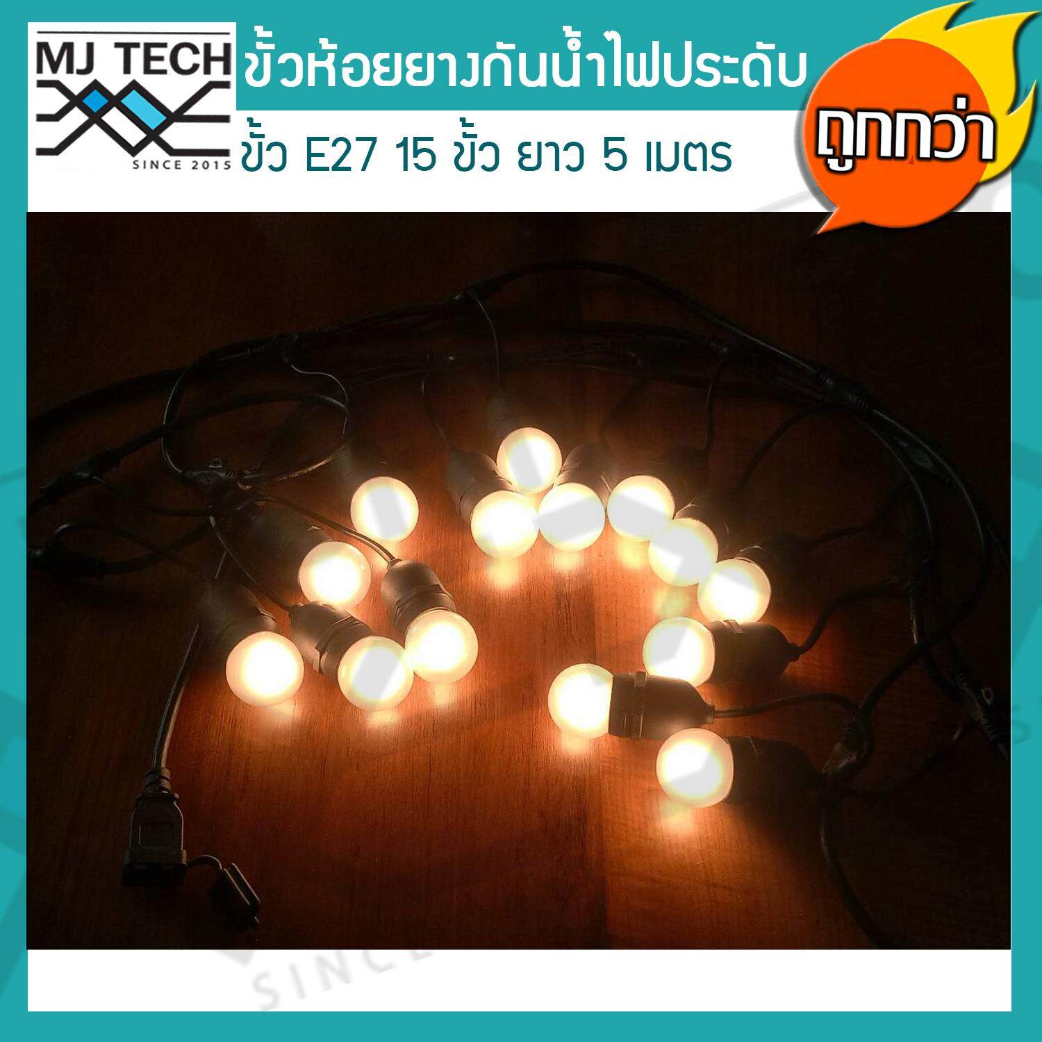 MJ-Tech สายไฟระย้า ขั้วไฟห้อยยางสีดำกันน้ำ 5 เมตร แถมฟรี หลอดปิงปอง ZeaZon ขนาด 25W 15 ดวง