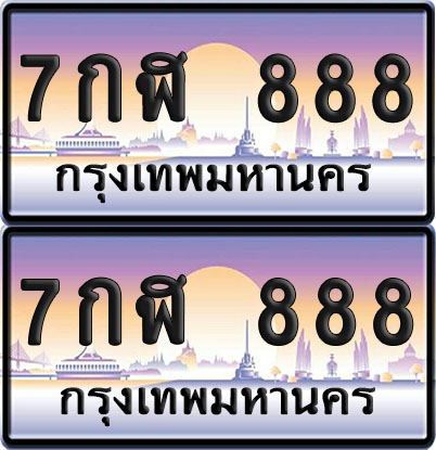 ทะเบียน 888 – VIP 7กฬ 888 (6)