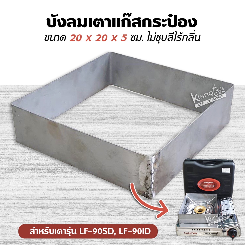 บังลม เตาแก๊สกระป๋อง ขนาด 20 x 20 x 5 ซม. ใส่เตารุ่น LF-90SD, LF-90ID, ไม่ได้ชุบสีไม่มีกลิ่น บังลมได้ดี