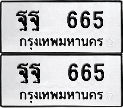 ทะเบียน 665 เลขทะเบียน - ฐฐ 665 พร้อมส่งมอบ จากกรมขนส่ง (8)