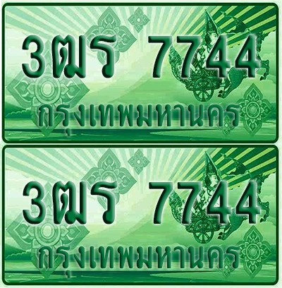 ป้ายประมูล 7744 เลขรถ 3ฒร 7744 ผลรวมดี 32 กระบะแคป (4)