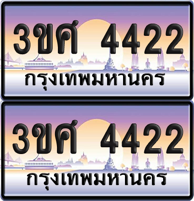 ทะเบียน 4422 ป้ายประมูล - 3ขศ 4422 ผลรวมดี 24 พร้อมส่งมอบ จากกรมขนส่ง (เลขสวย)