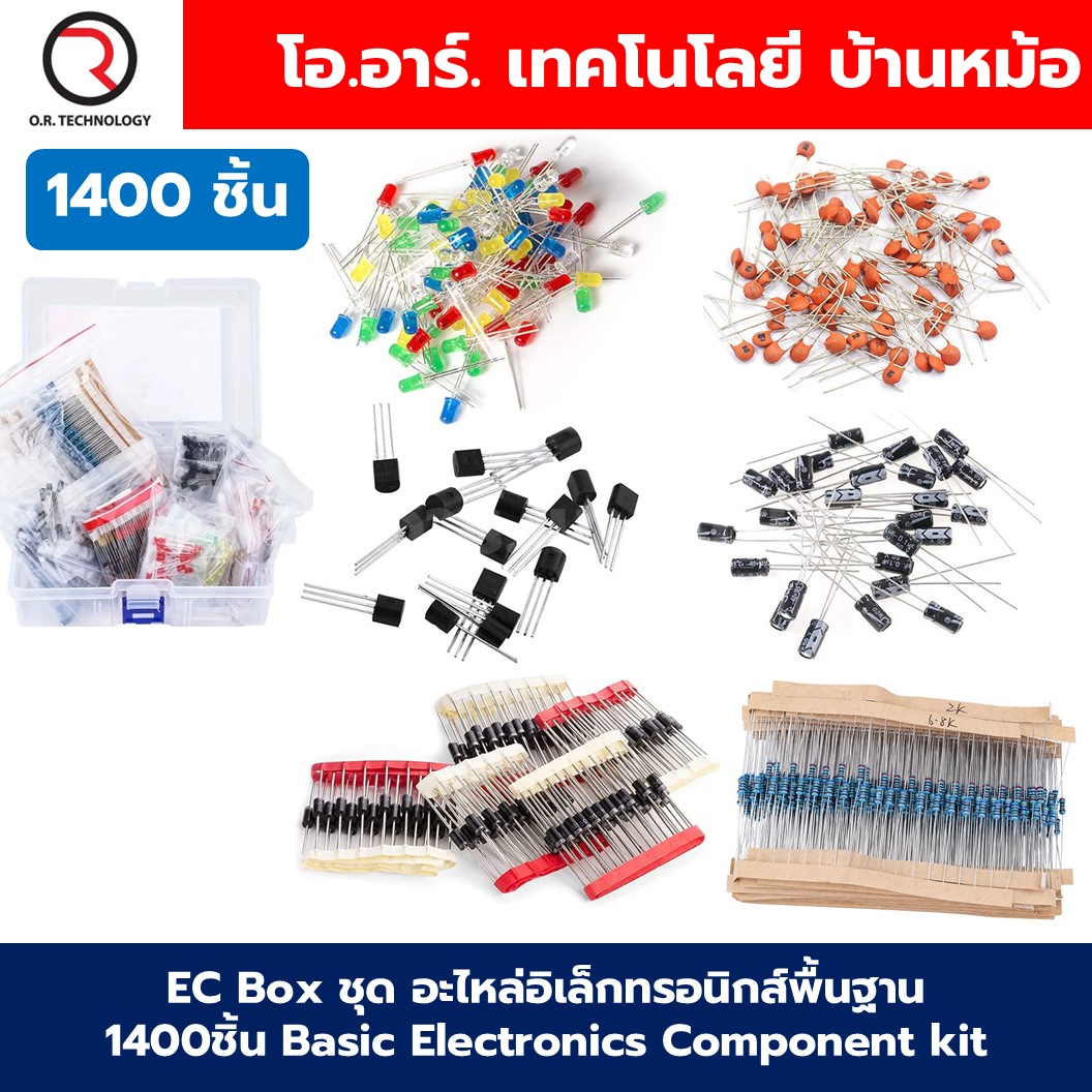 EC Box ชุด อะไหล่อิเล็กทรอนิกส์พื้นฐาน 1400ชิ้น Basic Electronics Component kit ตัวต้านทาน ตัวเก็บประจุ ทราสซิสเตอร์ LED ไดโอด Resistor Transistor Capacitor Diode LED
